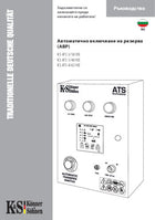 Автоматичен превключвател KS ATS 3/18, 1/40 HD, 4/63 HD