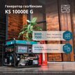 Генератор LPG/Бензин «Könner & Söhnen» KS 10000E G thumbnail
