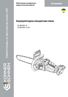 Акумуляторна ланцюгова пила KS MCS20V-12, KS MCS20V-12 Set